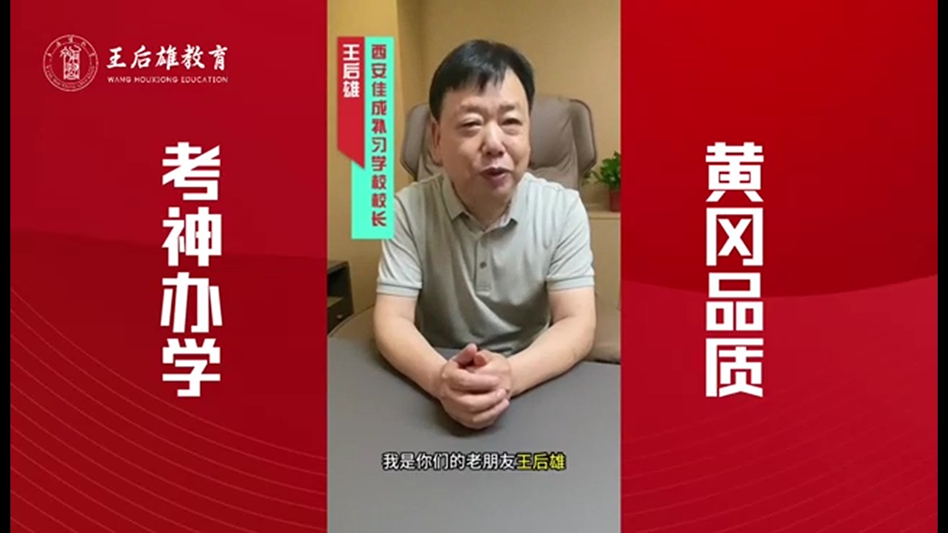 王后雄精品补习学校校长王后雄