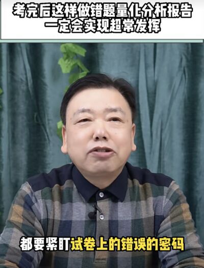 考完后这样做错题量化分析报告一定会实现超常发挥