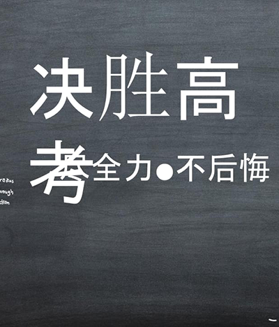 秘诀|决胜高考就靠这几个关键词