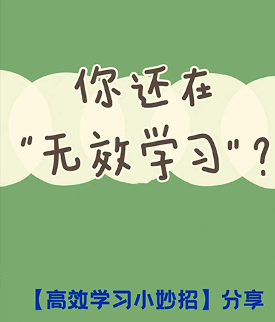 拒绝无效努力，你是哪种学习风格？