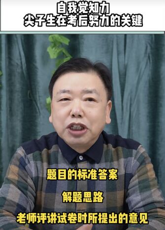 自我觉知力|尖子生在考后努力的关键