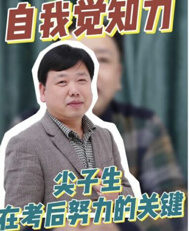 自我觉知力|尖子生在考后努力的关键 自我觉知力|尖子生在考后努力的关键
