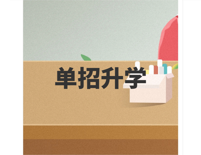 高职单招咨询最多的几个常见问题