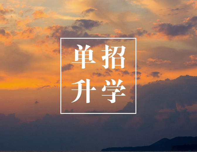 【单招】单招生最新最全单招攻略合集！（赶快收藏）
