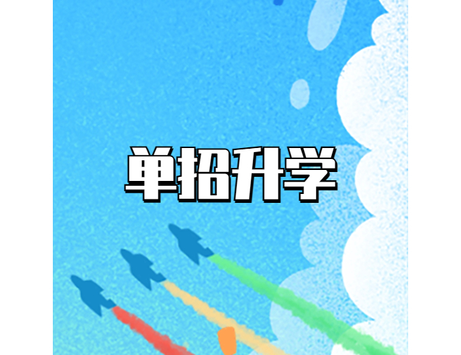 单招你想了解的在这里！
