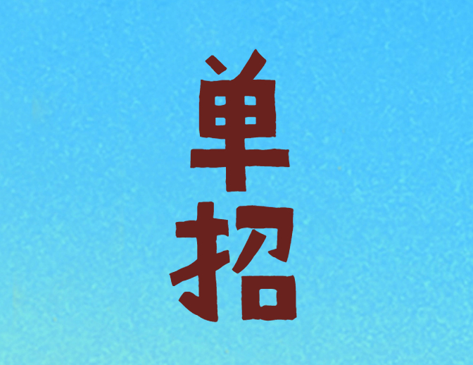 做好这五点 单招升学很简单