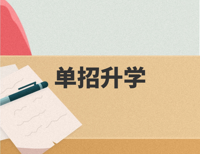 什么是单招？复读升学有绝招！