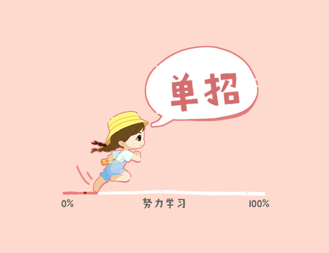 高考落榜沮丧迷茫？选择高职单招，换个赛道，弯道超车