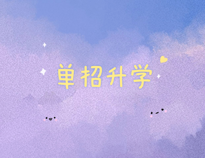 单招是什么意思？单招的利弊是什么？千字文章教你正确选择升学路