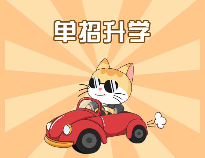 多一条升学路径——单招