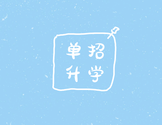 单招四大误区必须要认清！否则耽误你升学