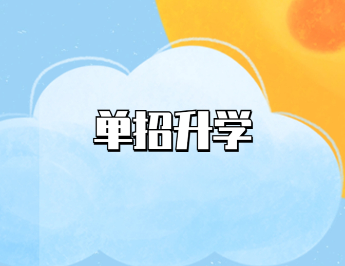 单招越来越热，那么单招与统招有什么区别呢？