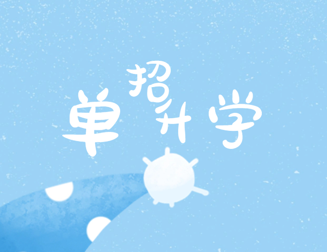 什么是单招？什么样的孩子适合走单招？