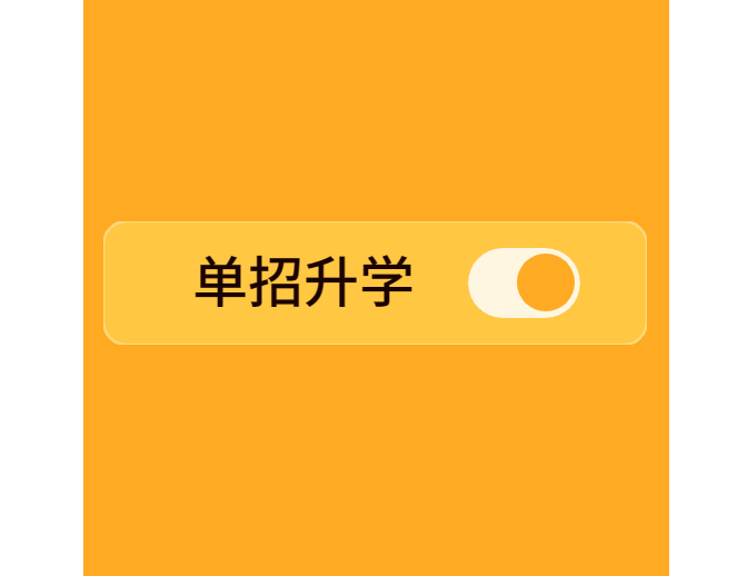 单招五大优势你知道吗？