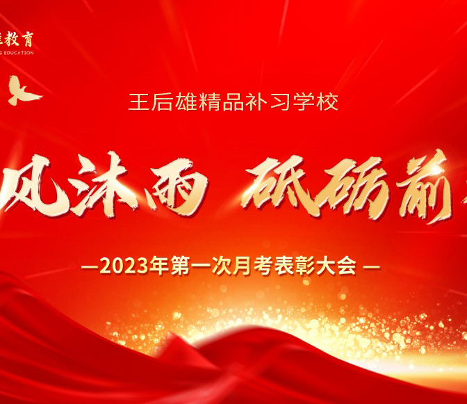 栉风沐雨，砥砺前行—王后雄精品补习学校举行周一升旗仪式暨第一次月考表彰大会