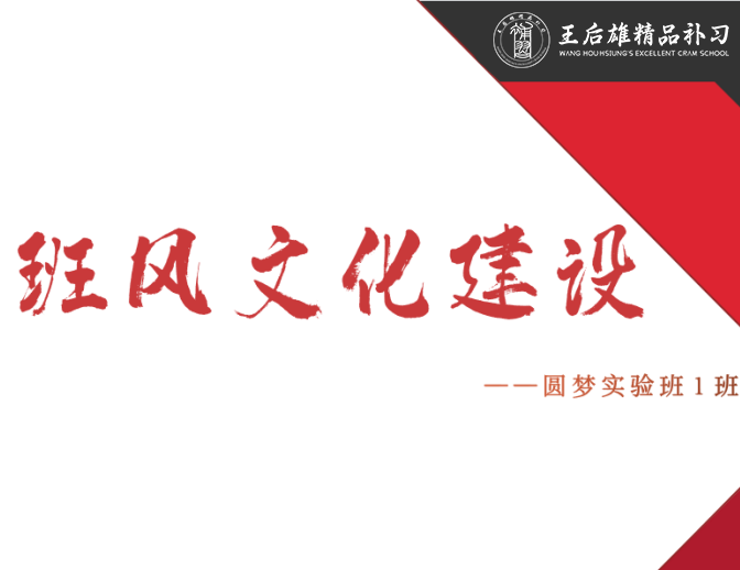 一班一品|王后雄精品补习学校班级文化建设特色展示第二期：圆梦实验（1）班
