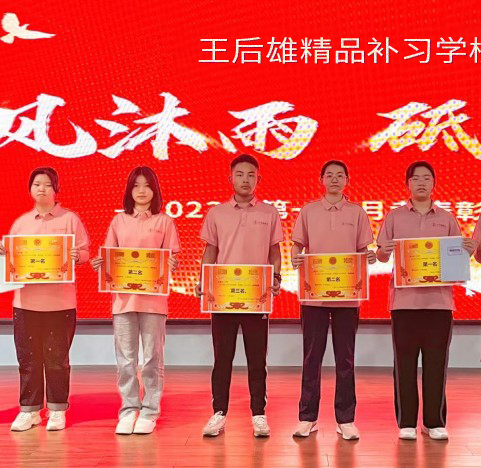 栉风沐雨，砥砺前行—王后雄精品补习学校举行周一升旗仪式暨第一次月考表彰大会