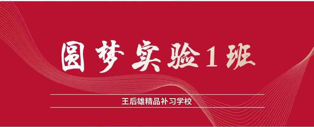 一班一品|王后雄精品补习学校班级文化建设特色展示第二期：圆梦实验（1）班