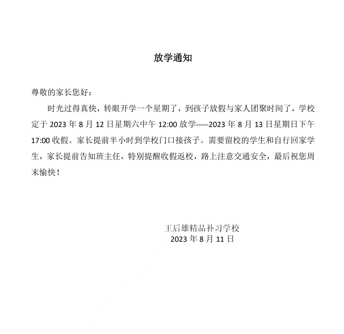 8月12日  王后雄精品补习学校放学通知