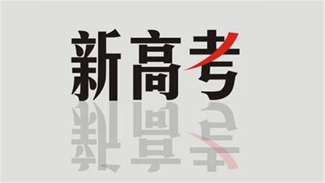 陕西省教育厅最新发布！事关陕西新高考！